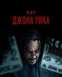 Мир Джона Уика
